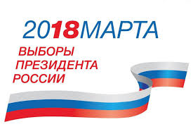 18 МАРТА 2018 г. ВЫБОРЫ ПРЕЗИДЕНТА РОССИЙСКОЙ ФЕДЕРАЦИИ 