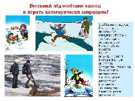 весенний лёд особенно опасен и играть категорически запрещено!
